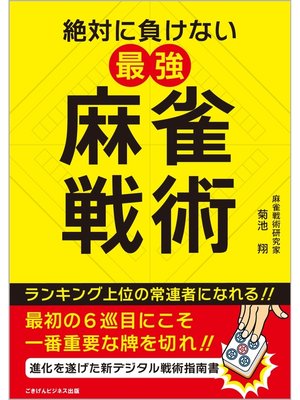 cover image of 絶対に負けない最強麻雀戦術～進化を遂げた新デジタル戦術指南書～